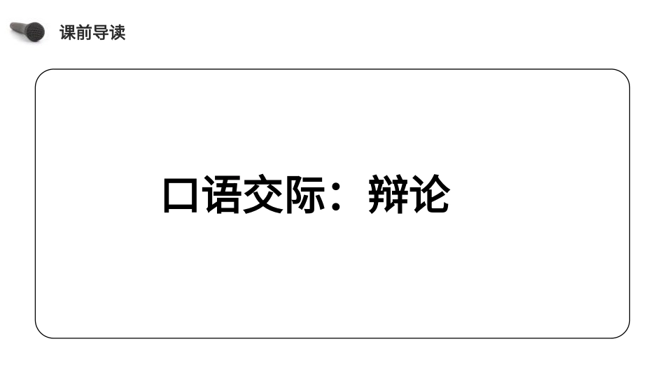 部编版语文课件 六年级下册(口语交际).pptx_第3页