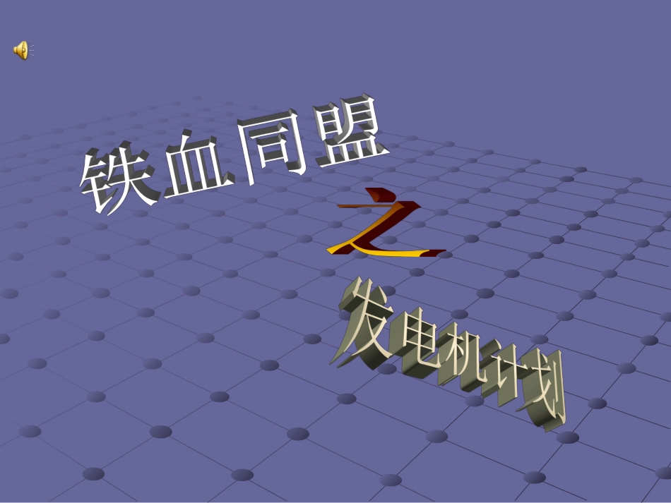 铁血同盟1.ppt_第1页