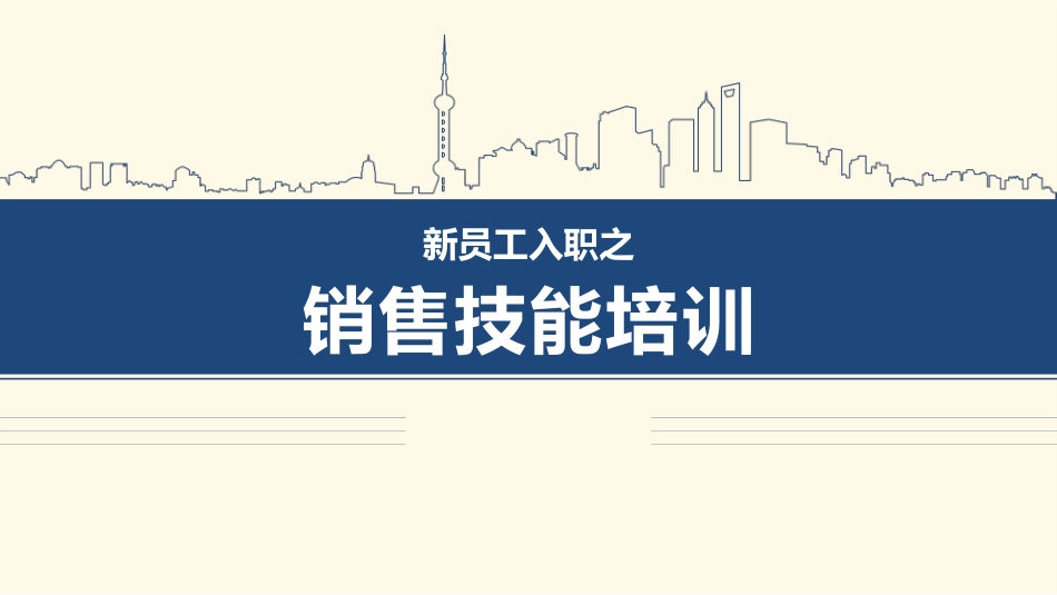销售技能培训.pptx_第1页