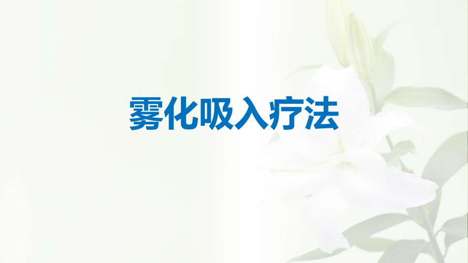 雾化吸入疗法.1.pptx_第1页