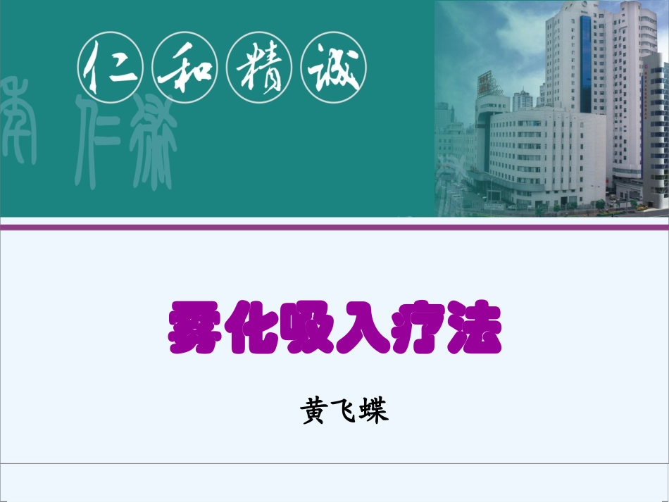 雾化吸入疗法-黄飞蝶.pptx_第1页