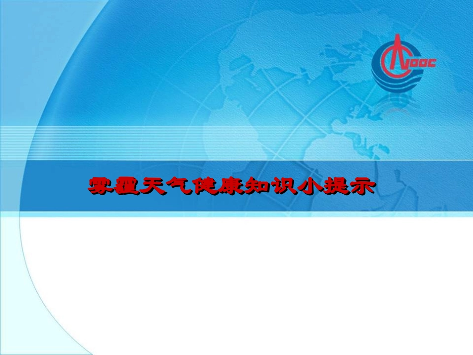 雾霾天气健康知识提示(2013年第一期)..ppt_第1页