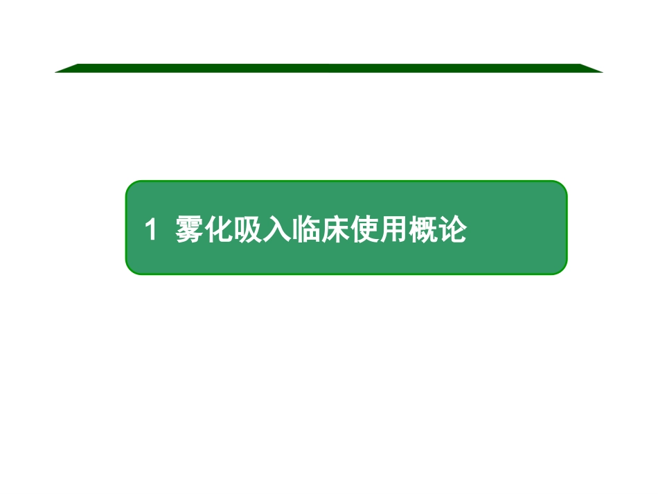 雾化吸入疗法在儿科应用专家共识解读.ppt_第3页