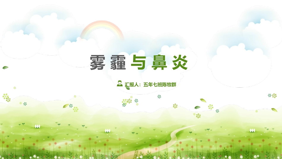 雾霾鼻炎.pptx_第1页