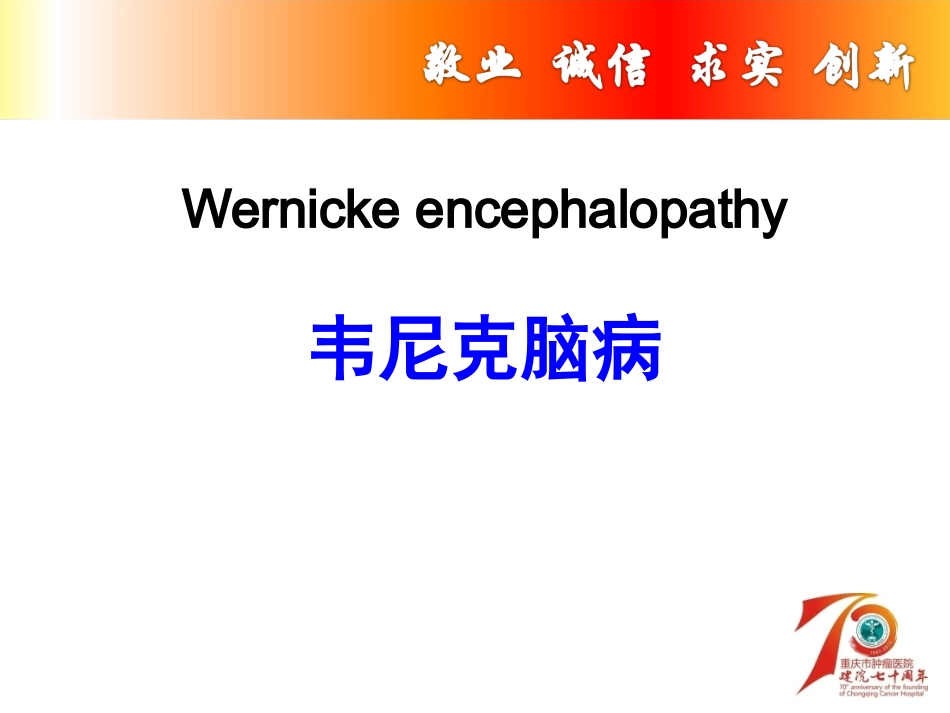韦尼克脑病--.ppt_第1页