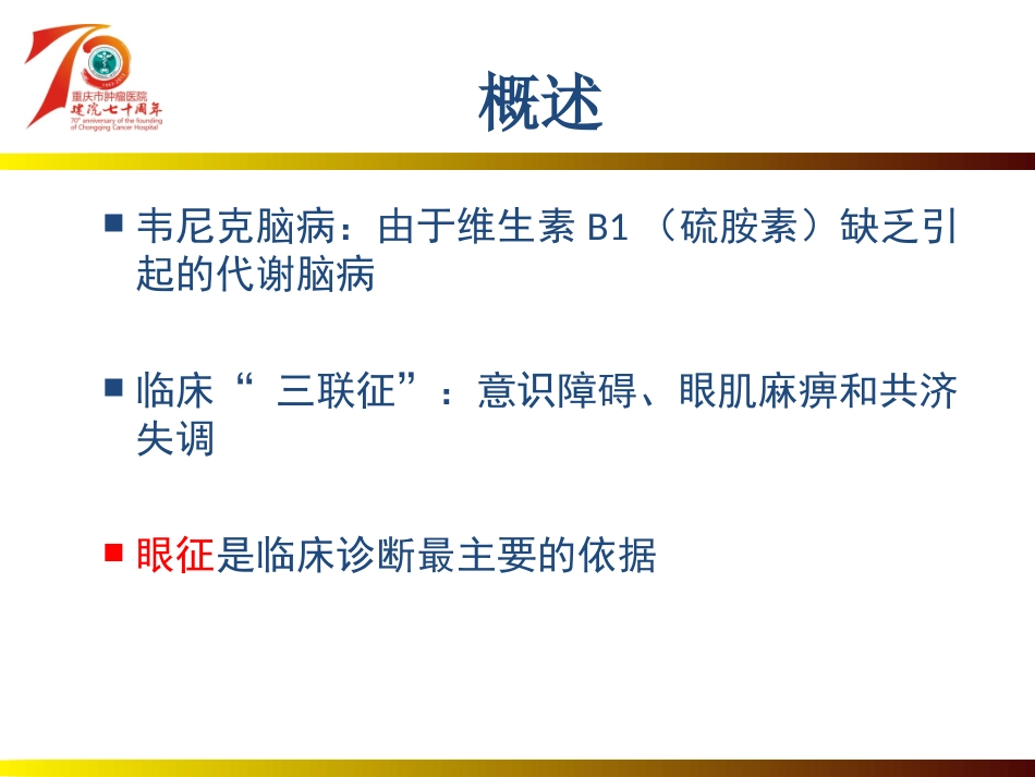 韦尼克脑病--.ppt_第2页