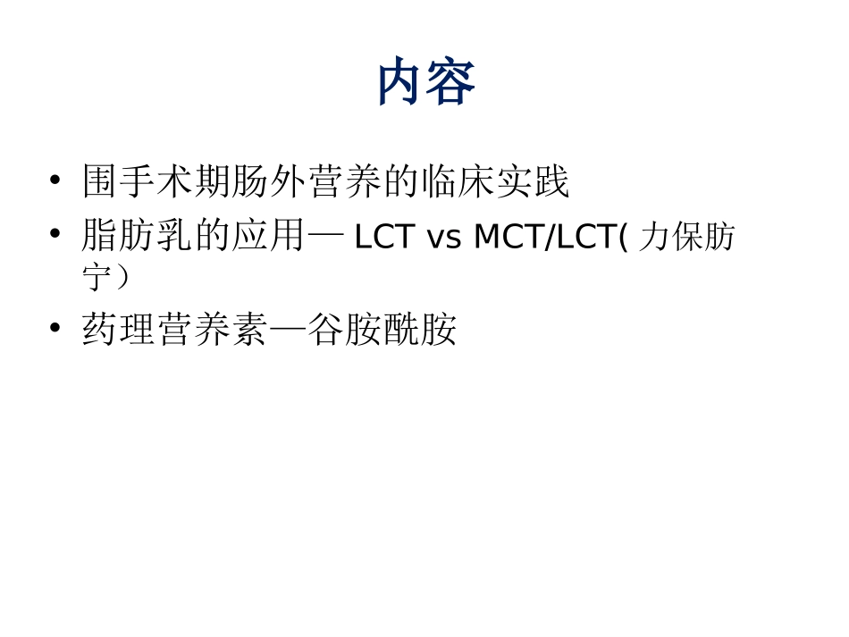 韦军民围手术期肠外营养支持.ppt_第2页