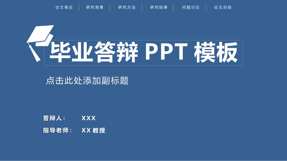 顶部导航简约论文答辩PPT模板(精品).pptx_第1页