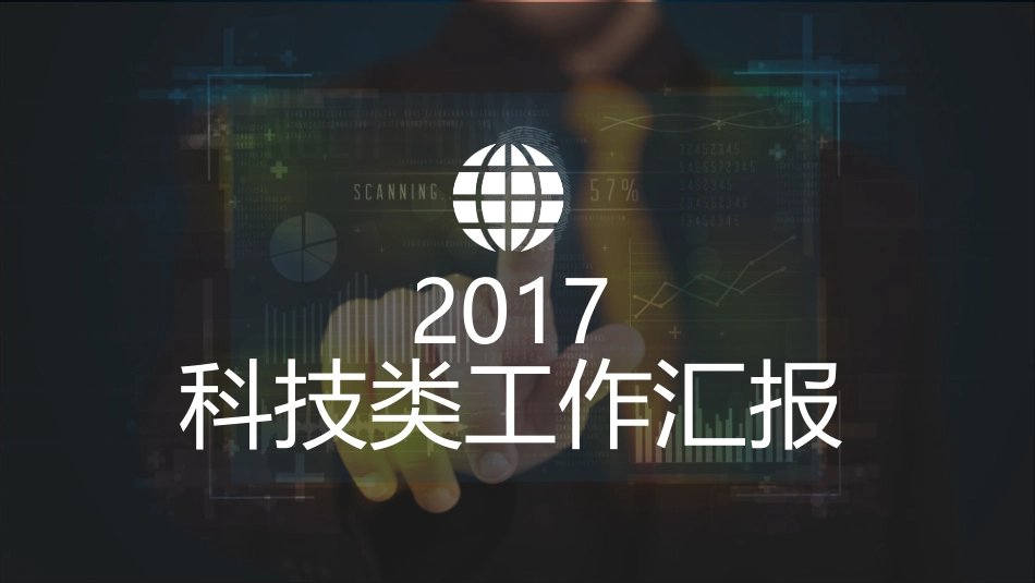 高大上的科技类汇报ppt模版.ppt_第1页