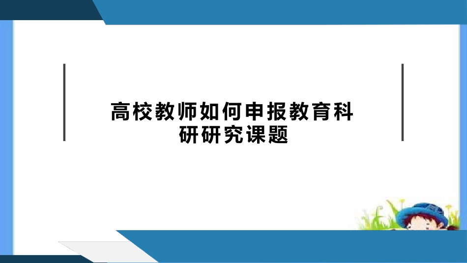 高校教师如何申报教育科研研究课题.pptx_第1页