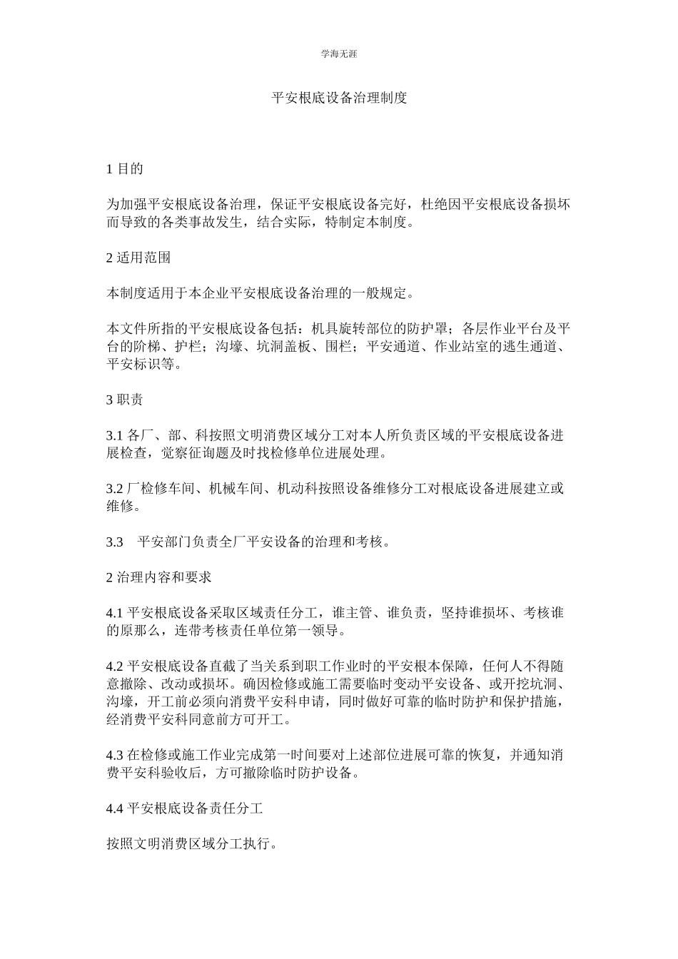 2023年安全基础设施管理制度范文.docx_第1页