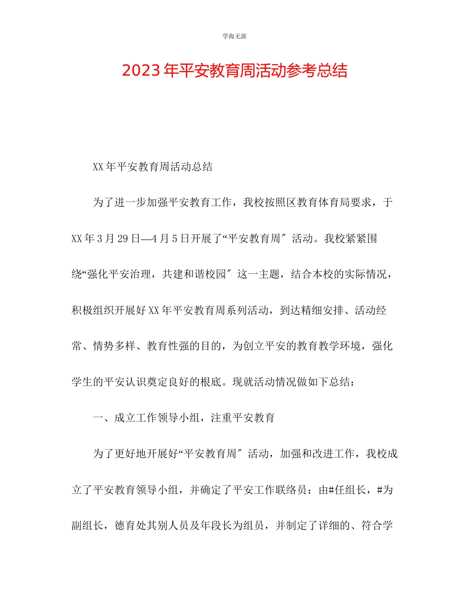 2023年安全教育周活动总结范文.docx_第1页