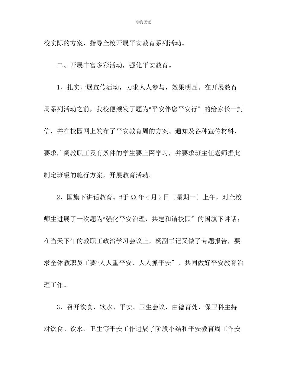 2023年安全教育周活动总结范文.docx_第2页