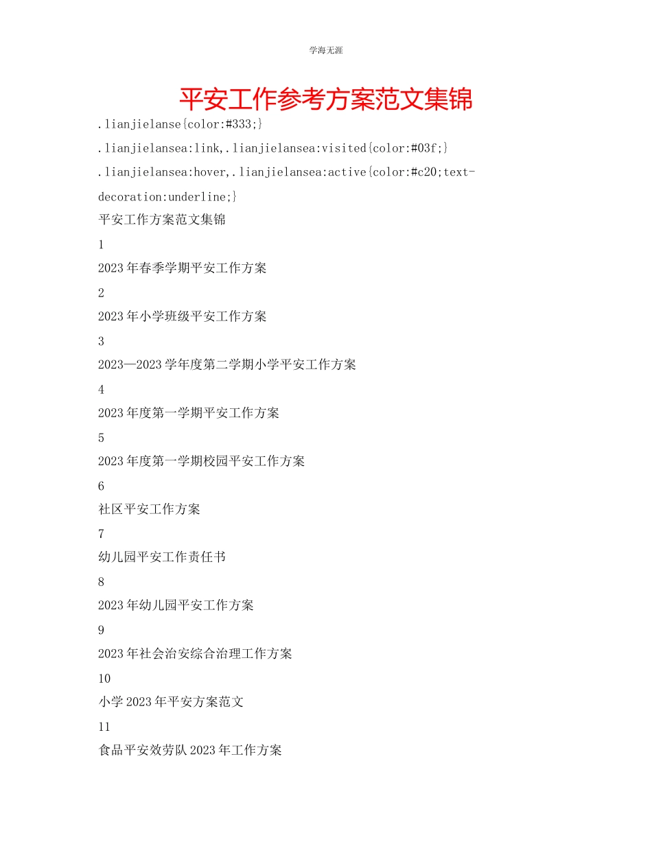 2023年安全工作计划集锦范文.docx_第1页