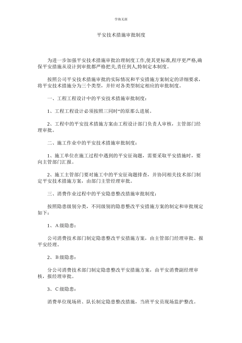 2023年安全技术措施审批制度范文.docx_第1页