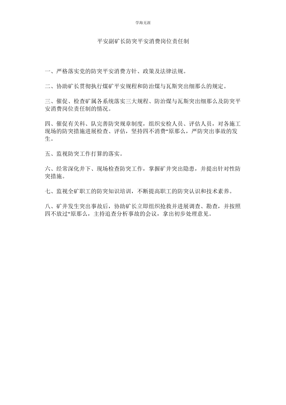 2023年安全副矿长防突安全生产岗位责任制范文.docx_第1页