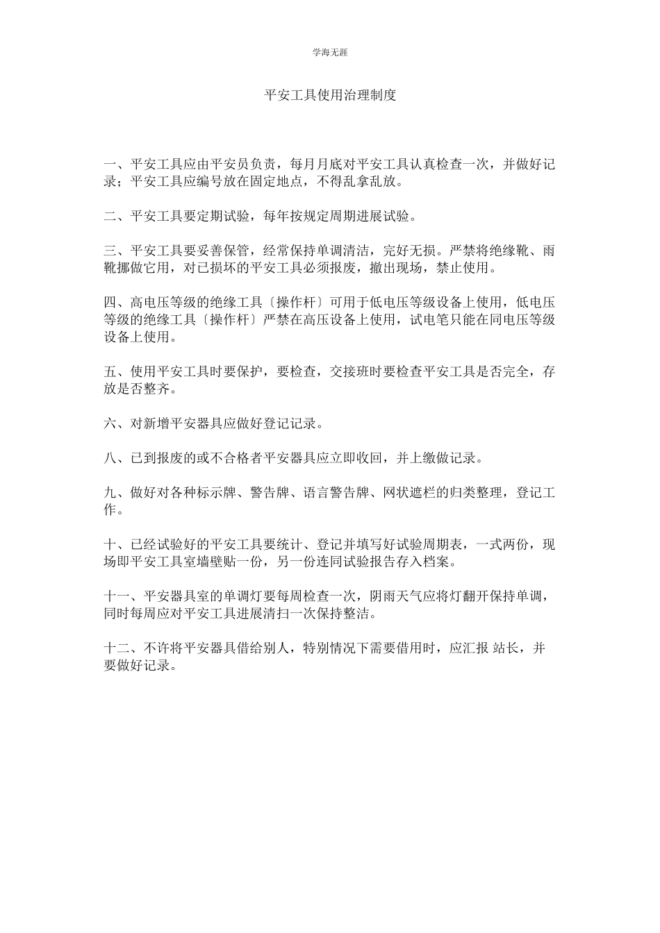 2023年安全工具使用管理制度范文.docx_第1页