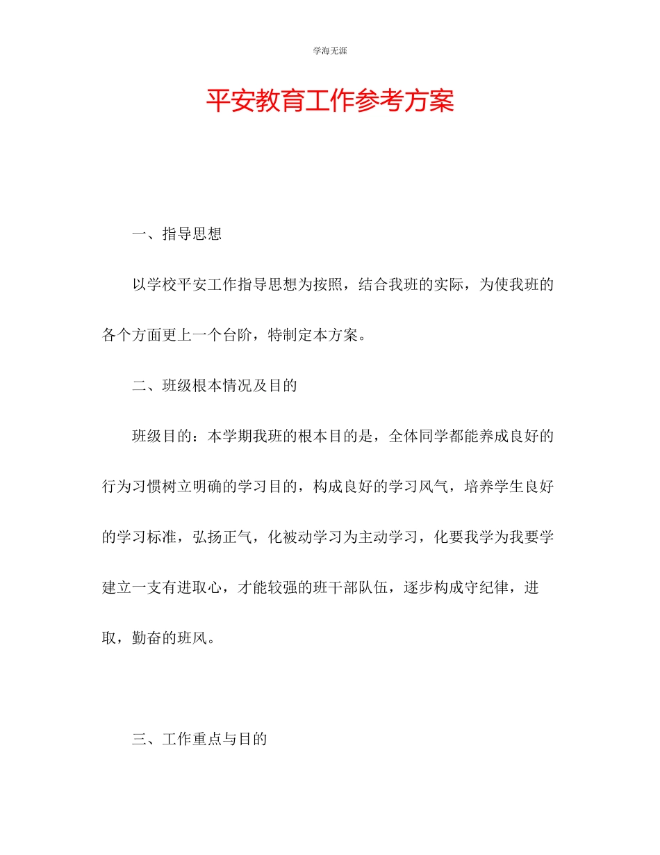 2023年安全教育工作计划2范文.docx_第1页