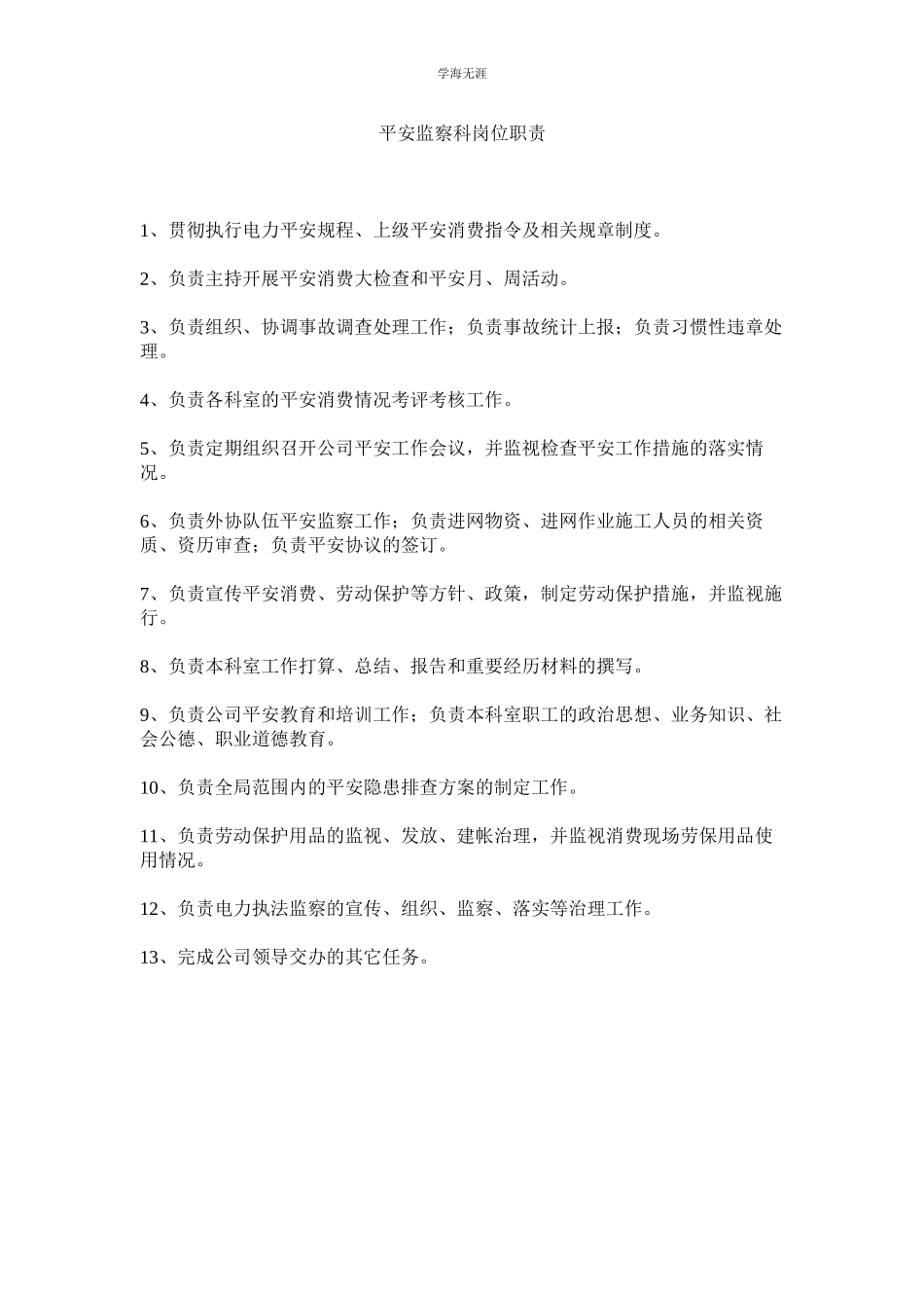 2023年安全监察科岗位职责范文.docx_第1页