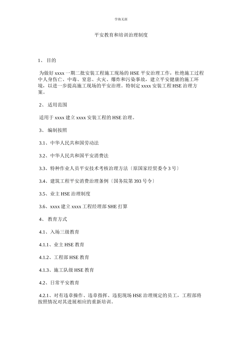 2023年安全教育和培训管理制度范文.docx_第1页