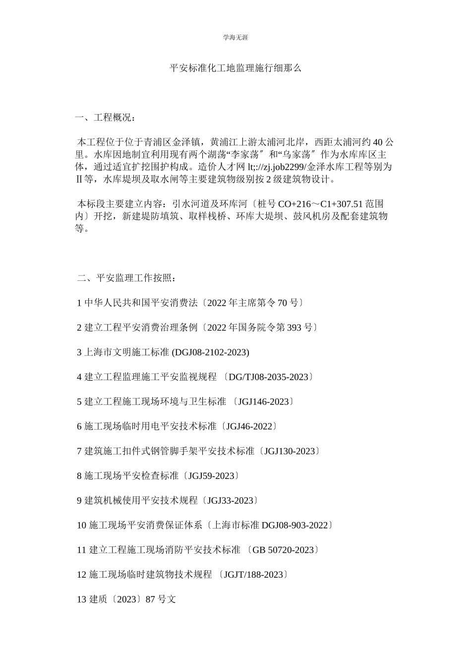 2023年安全标准化工地监理实施细则范文.docx_第1页