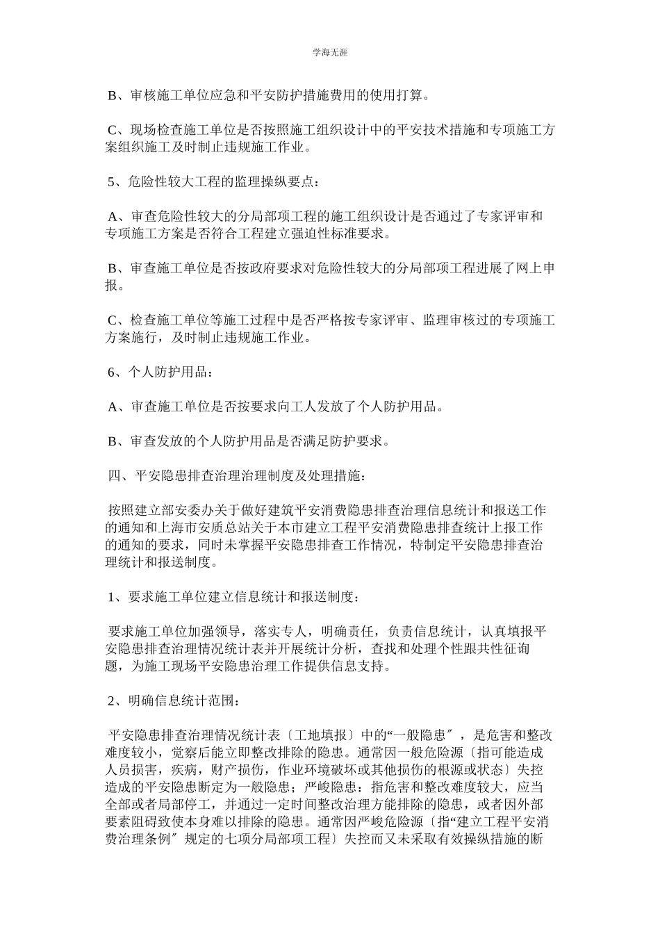 2023年安全标准化工地监理实施细则范文.docx_第3页