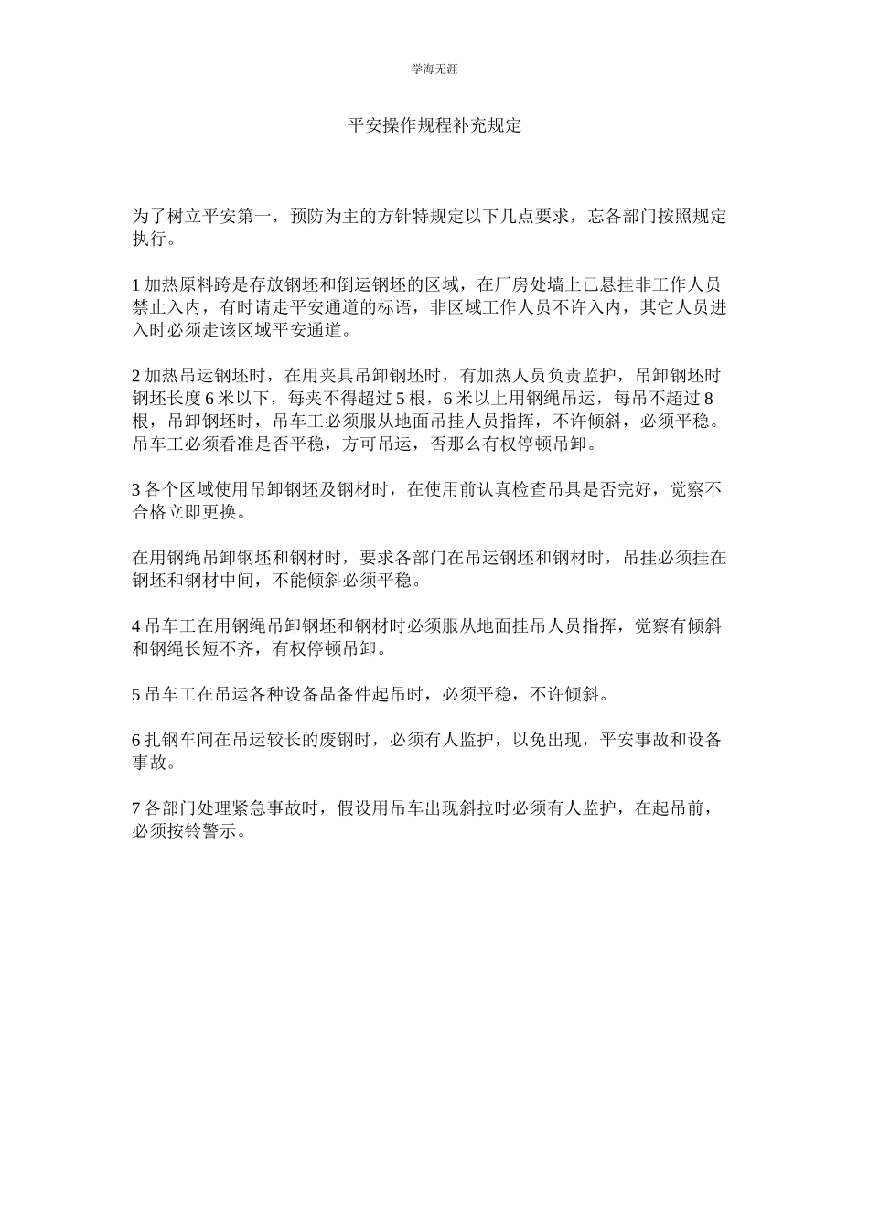 2023年安全操作规程补充规定范文.docx_第1页