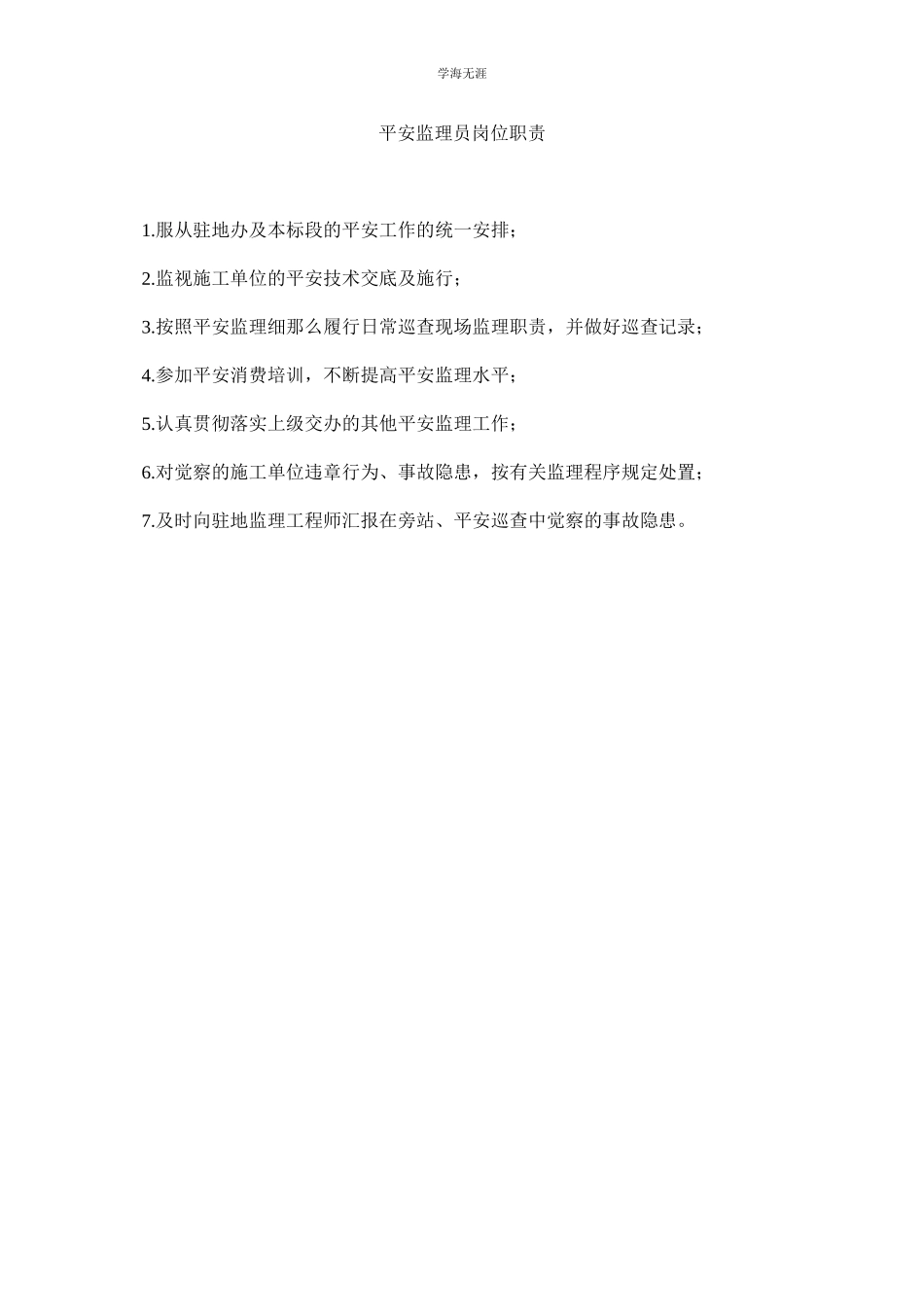 2023年安全监理员岗位职责范文.docx_第1页