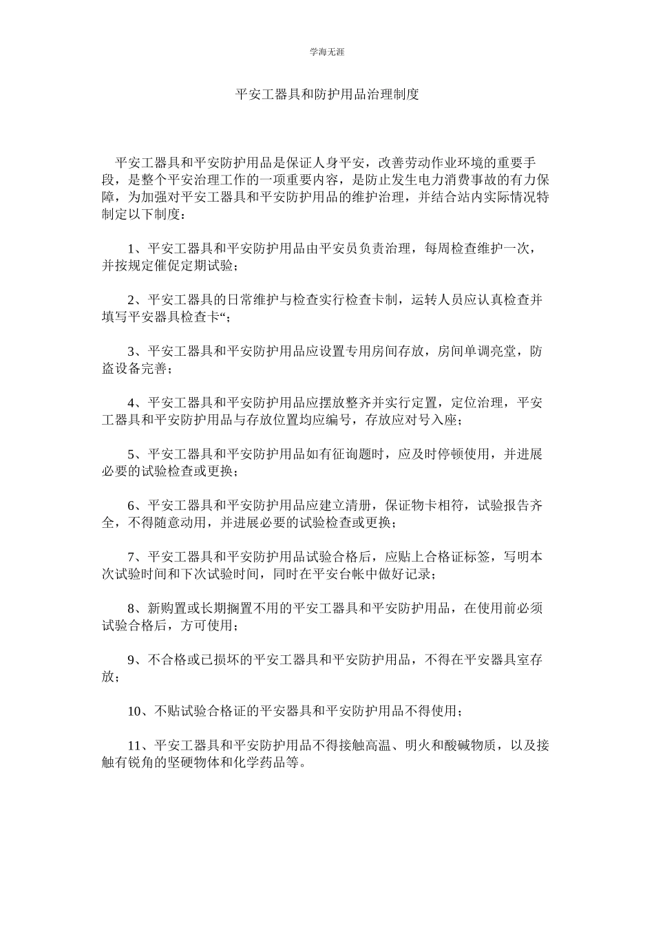 2023年安全工器具和防护用品管理制度范文.docx_第1页