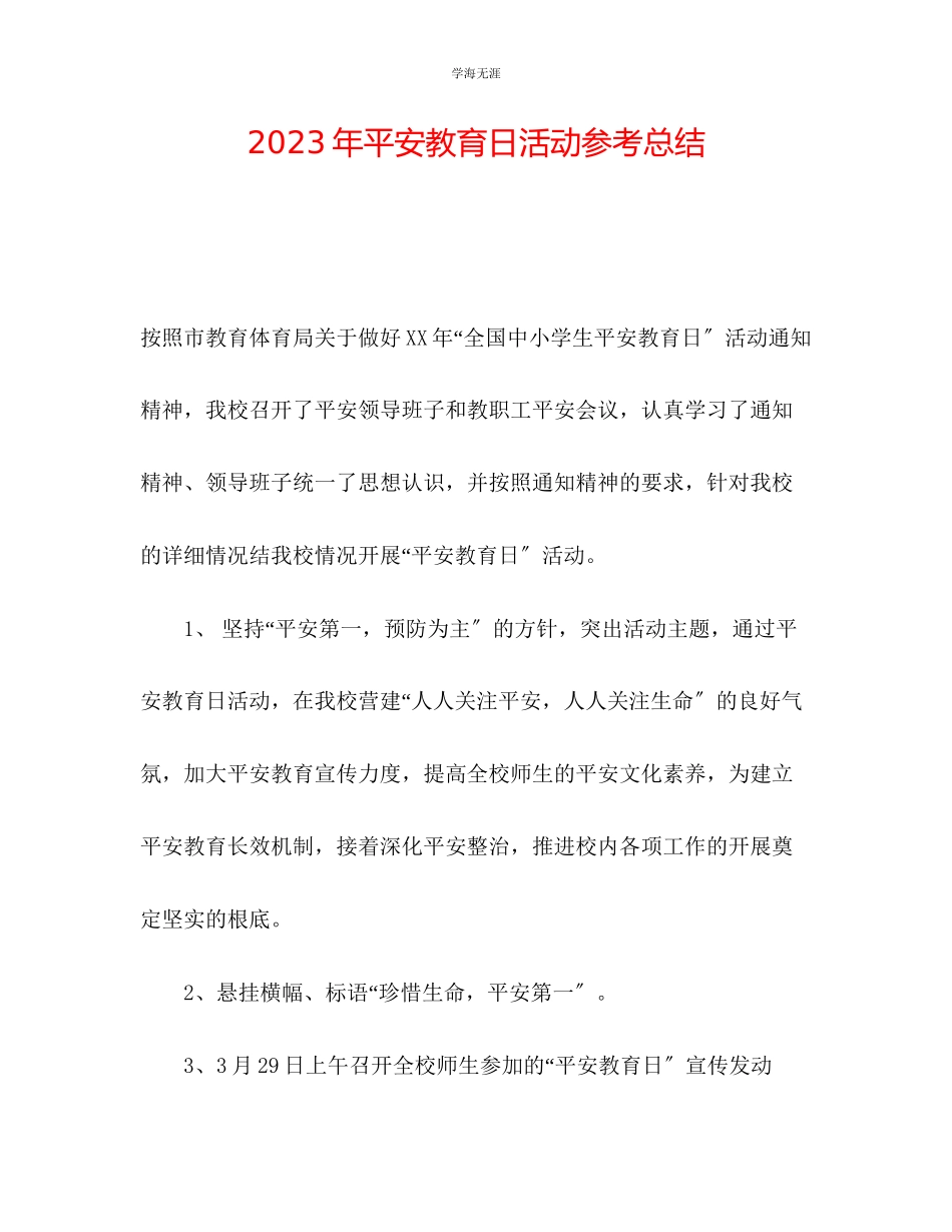 2023年安全教育日活动总结范文.docx_第1页