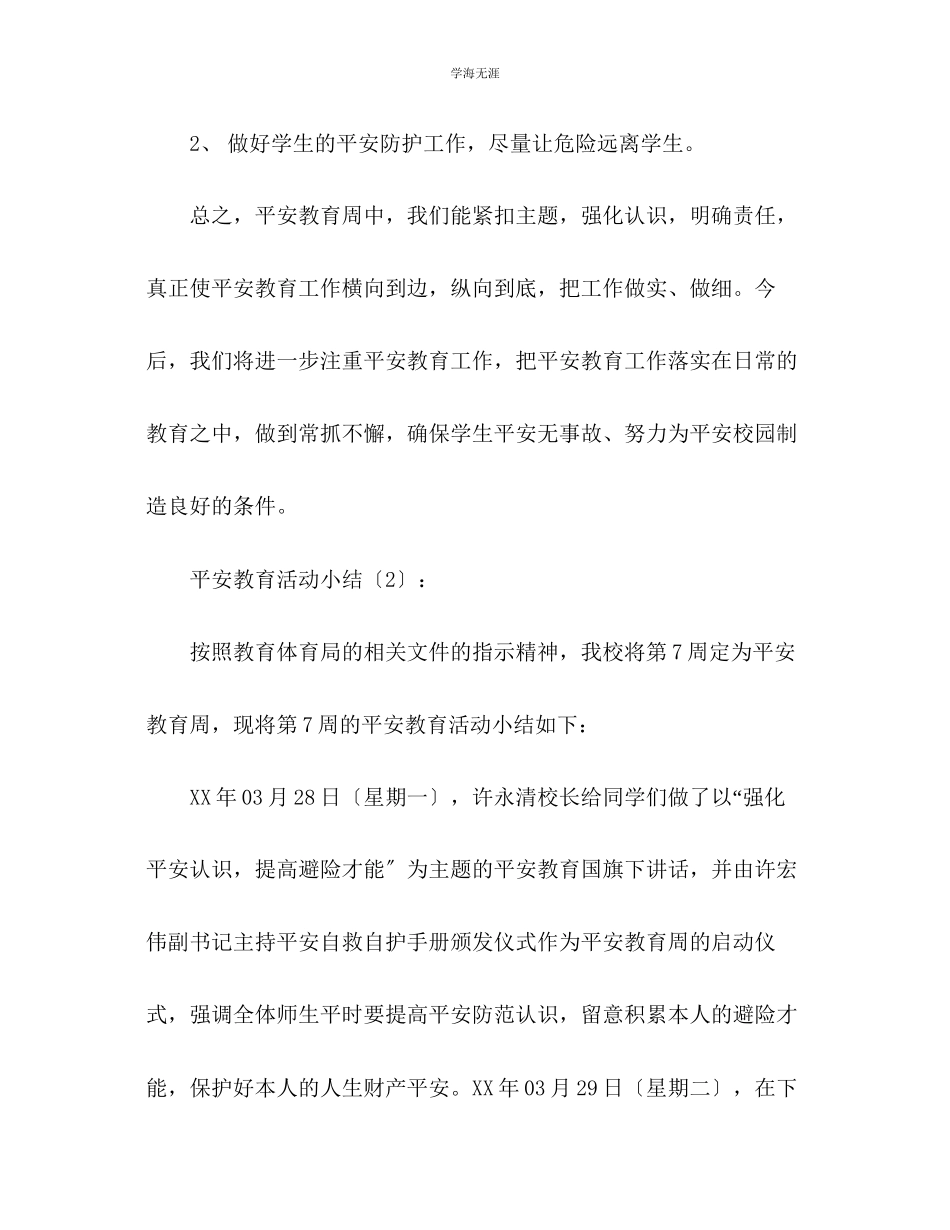 2023年安全教育活动小结2篇范文.docx_第3页