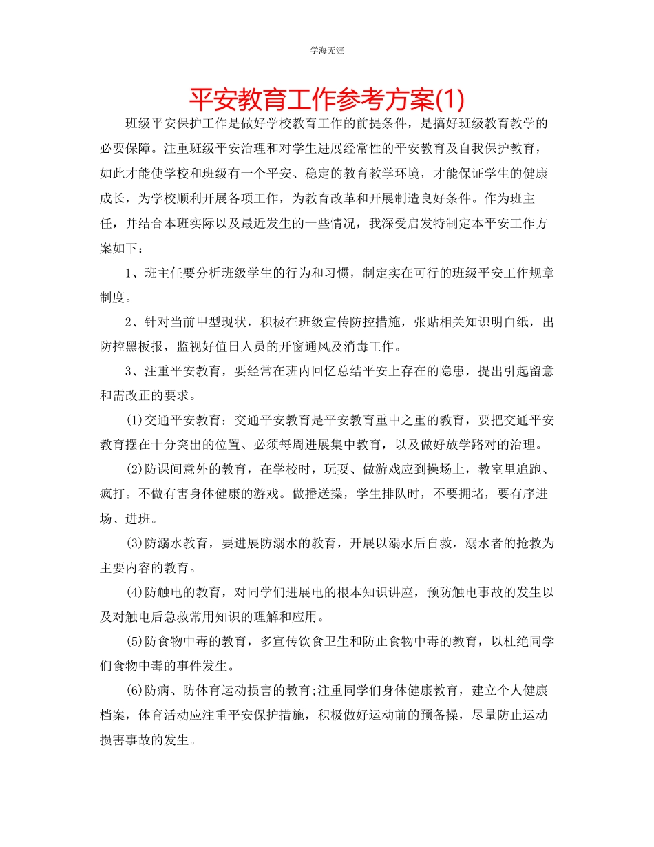 2023年安全教育工作计划1范文.docx_第1页
