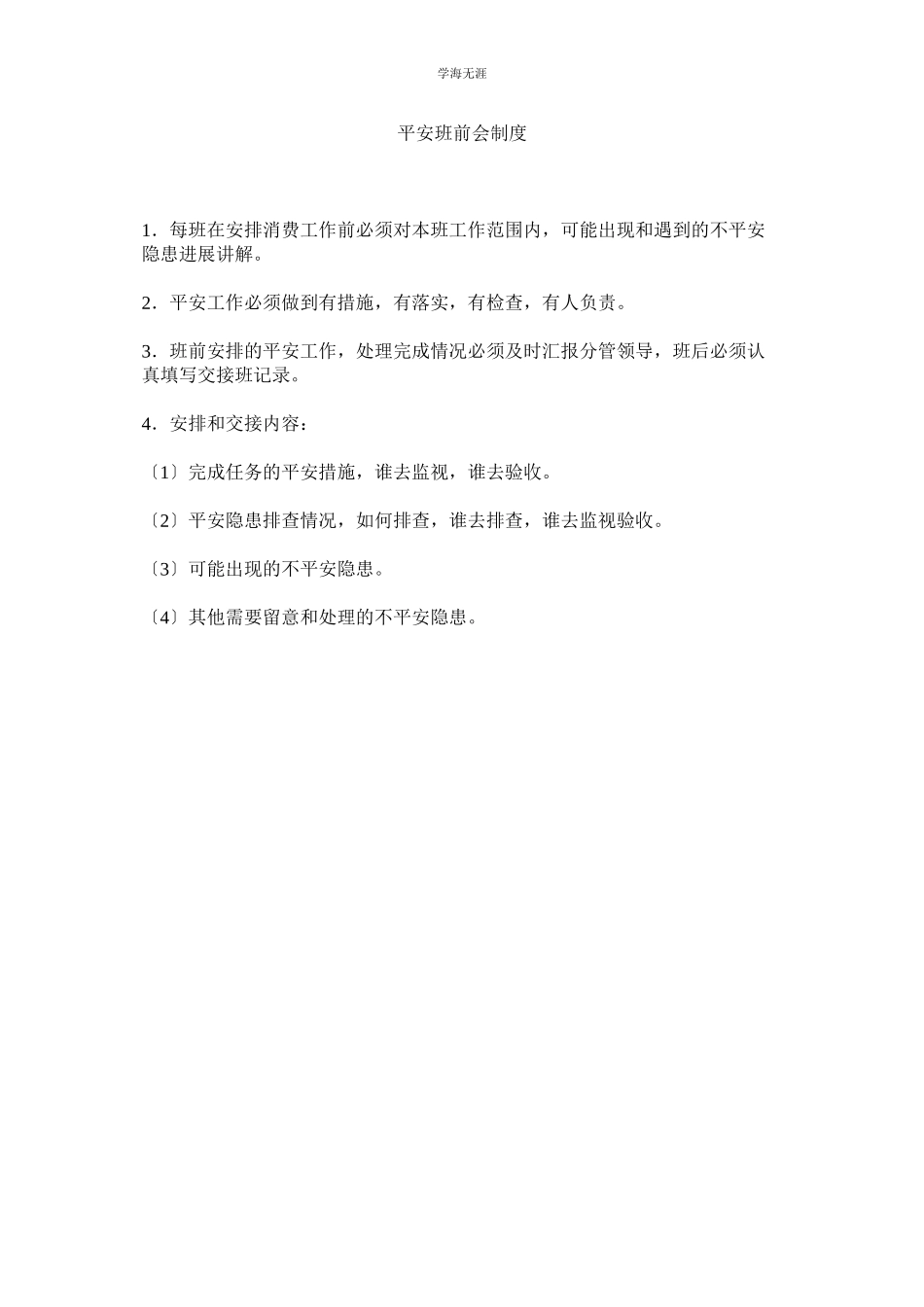 2023年安全班前会制度范文.docx_第1页