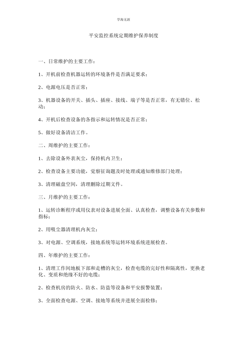 2023年安全监控系统定期维护保养制度范文.docx_第1页