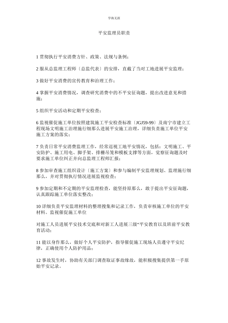 2023年安全监理员职责范文.docx_第1页