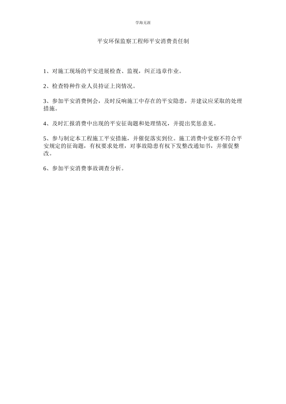 2023年安全环保监察工程师安全生产责任制范文.docx_第1页