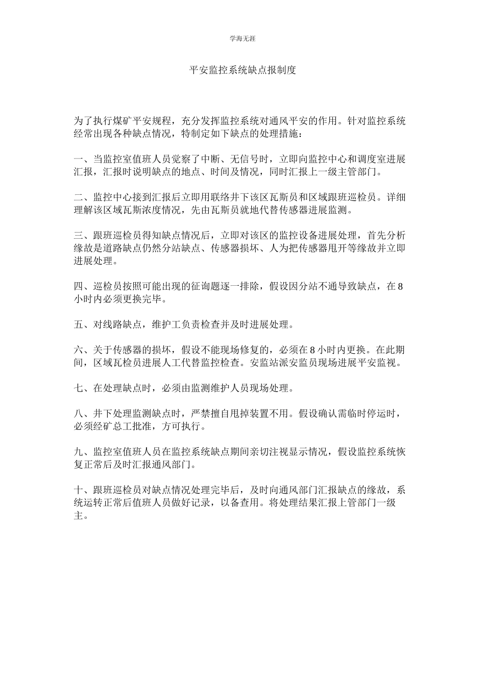 2023年安全监控系统故障报制度范文.docx_第1页