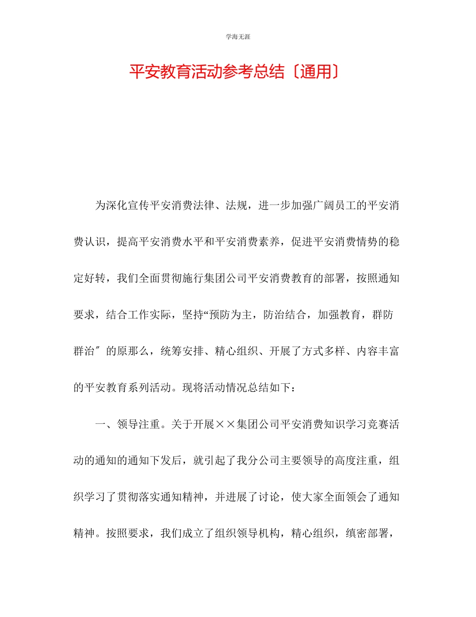 2023年安全教育活动总结范文.docx_第1页