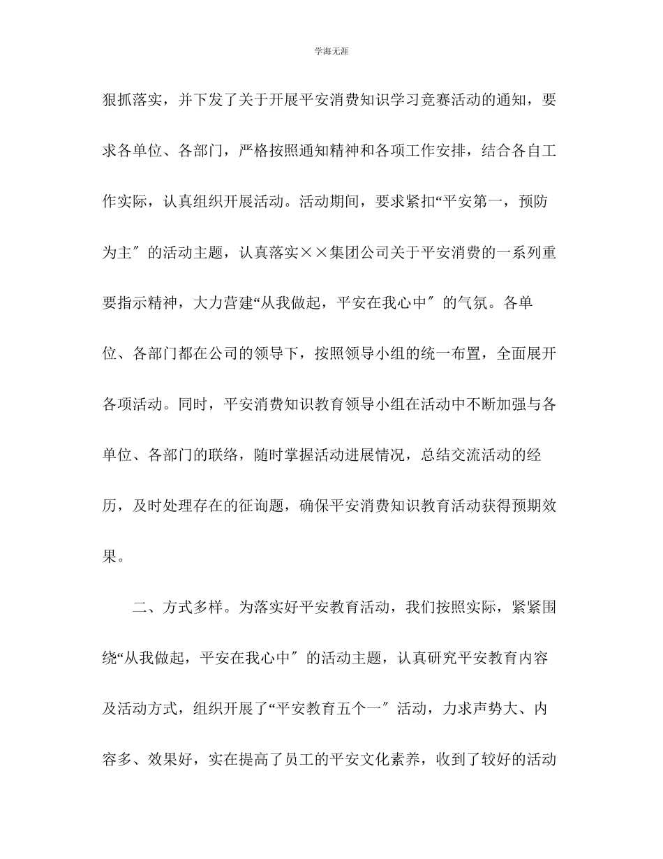 2023年安全教育活动总结范文.docx_第2页