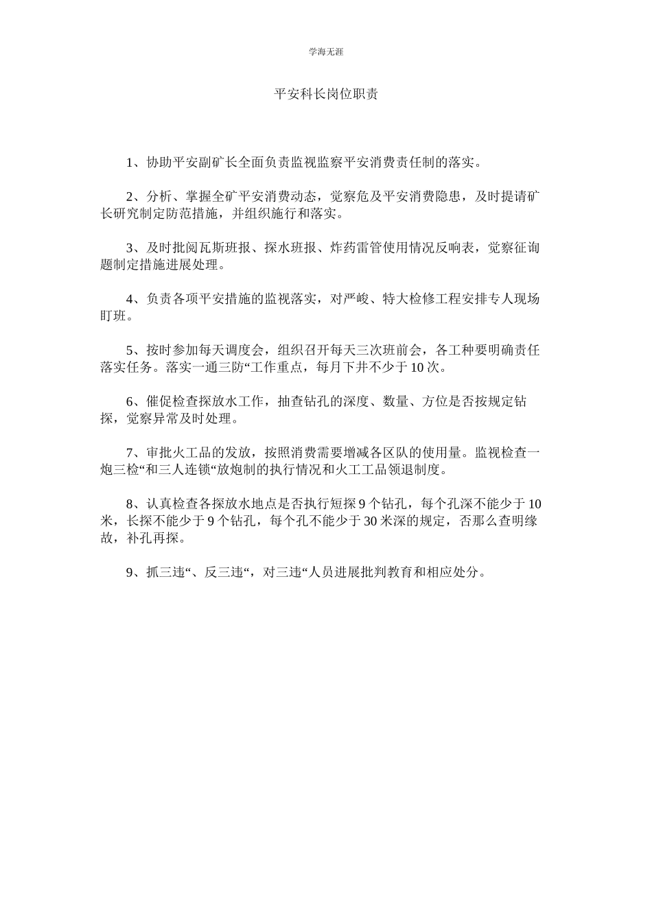 2023年安全科长岗位职责范文.docx_第1页