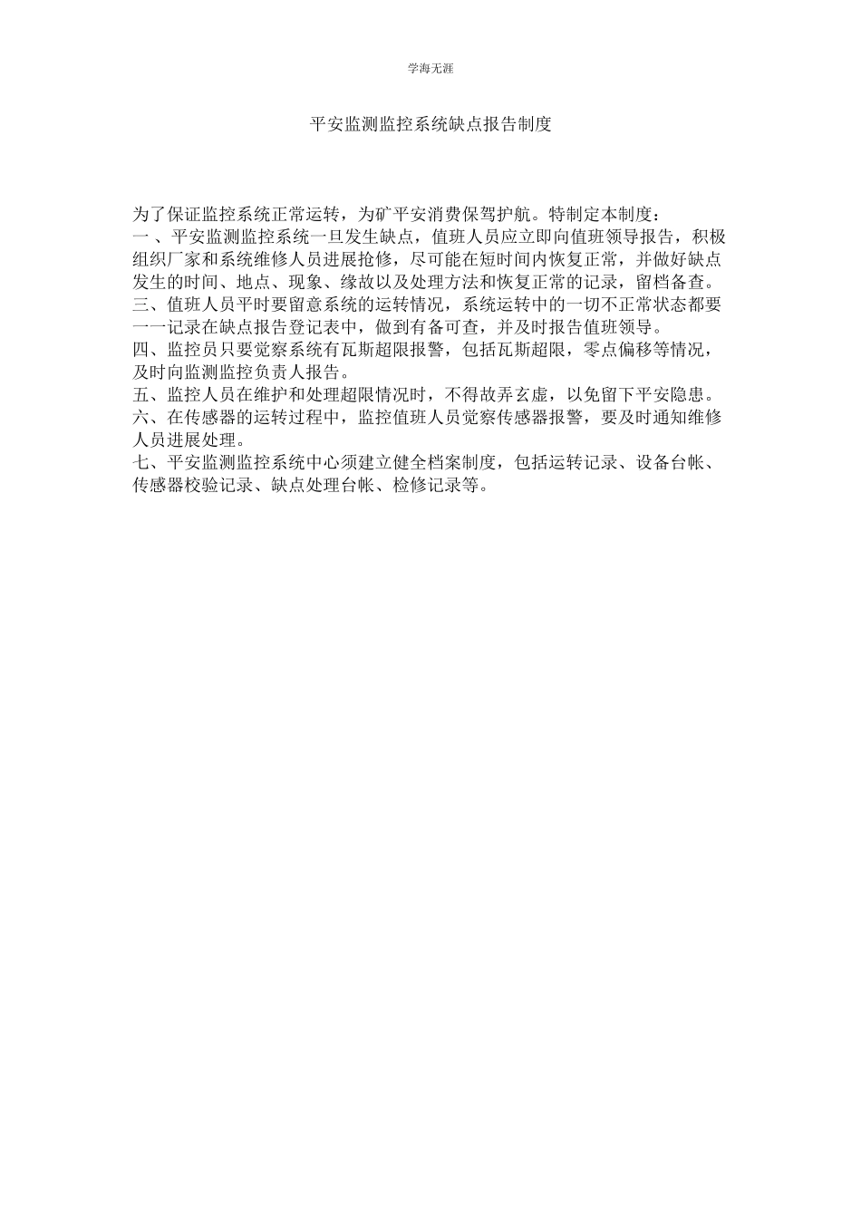 2023年安全监测监控系统故障报告制度范文.docx_第1页