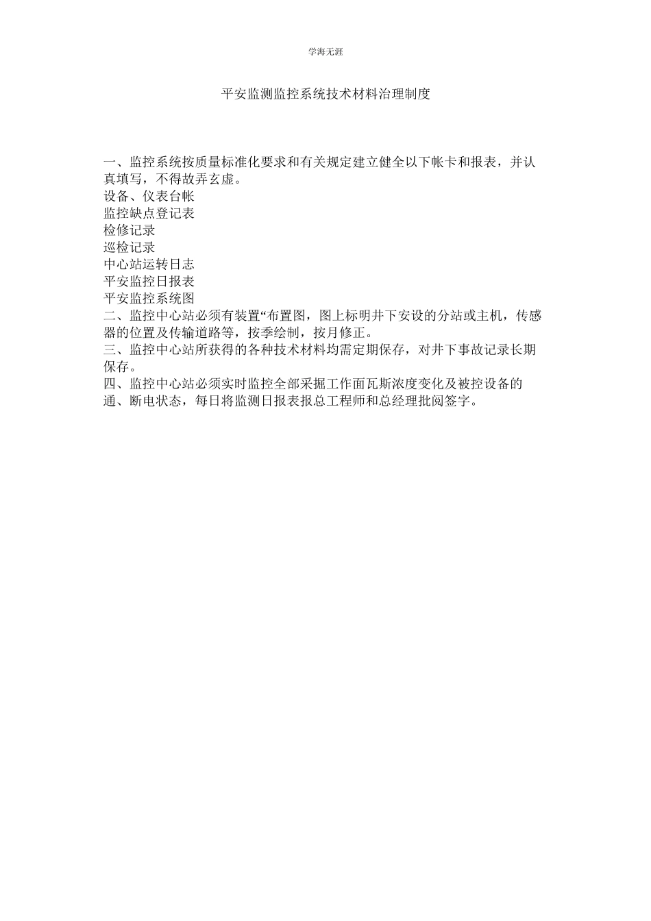 2023年安全监测监控系统技术资料管理制度范文.docx_第1页