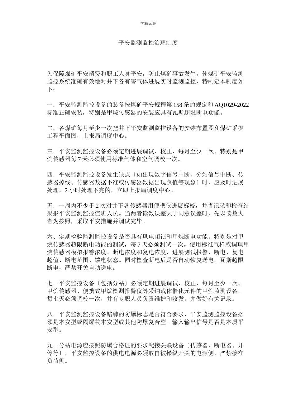 2023年安全监测监控管理制度范文.docx_第1页