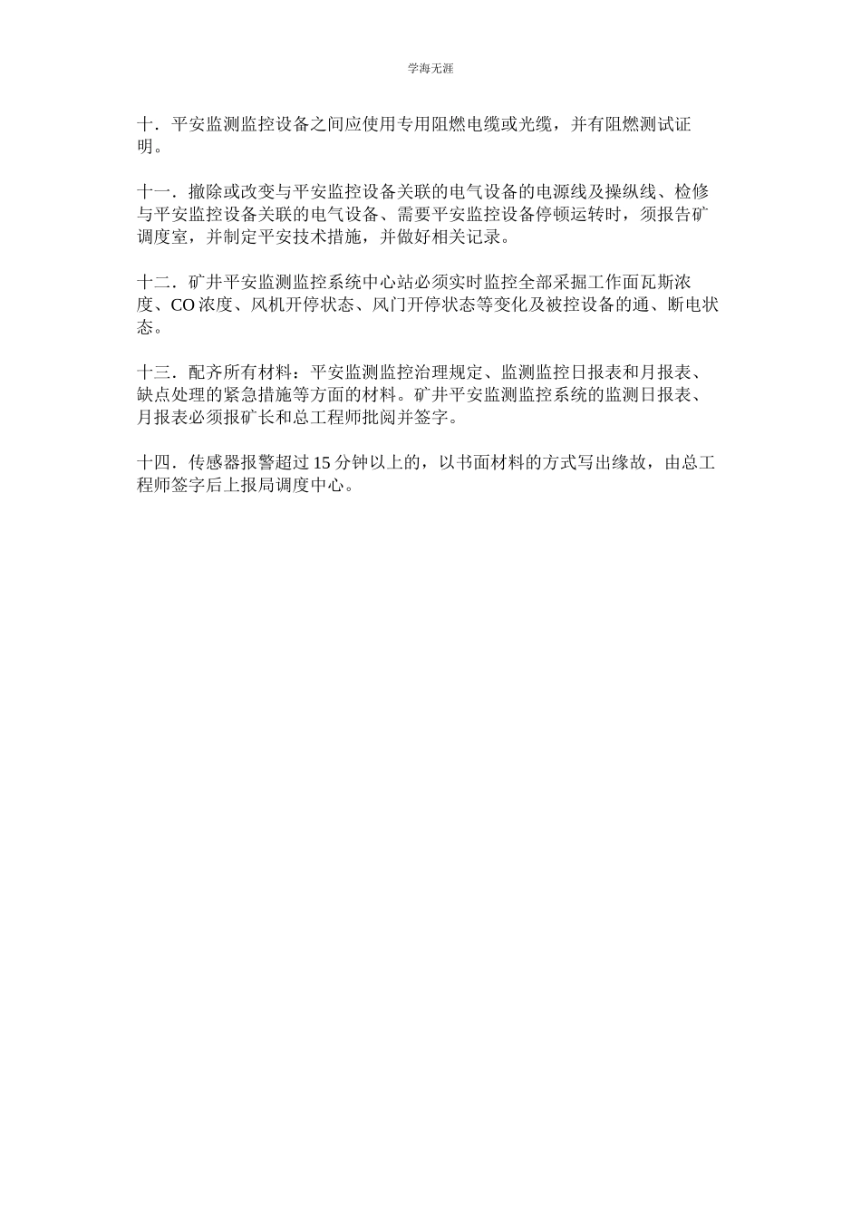 2023年安全监测监控管理制度范文.docx_第2页