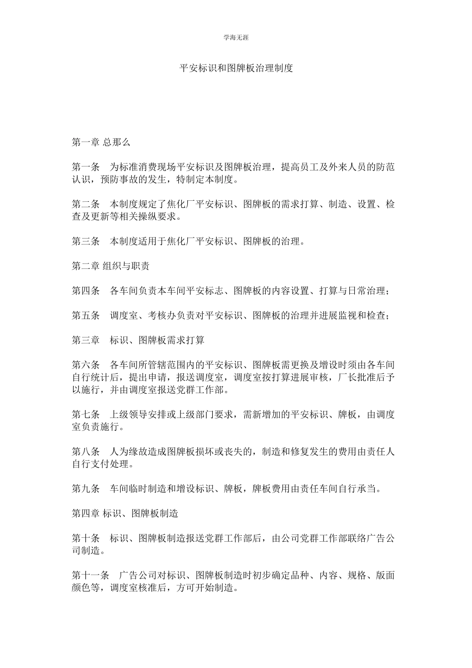 2023年安全标识和图牌板管理制度范文.docx_第1页