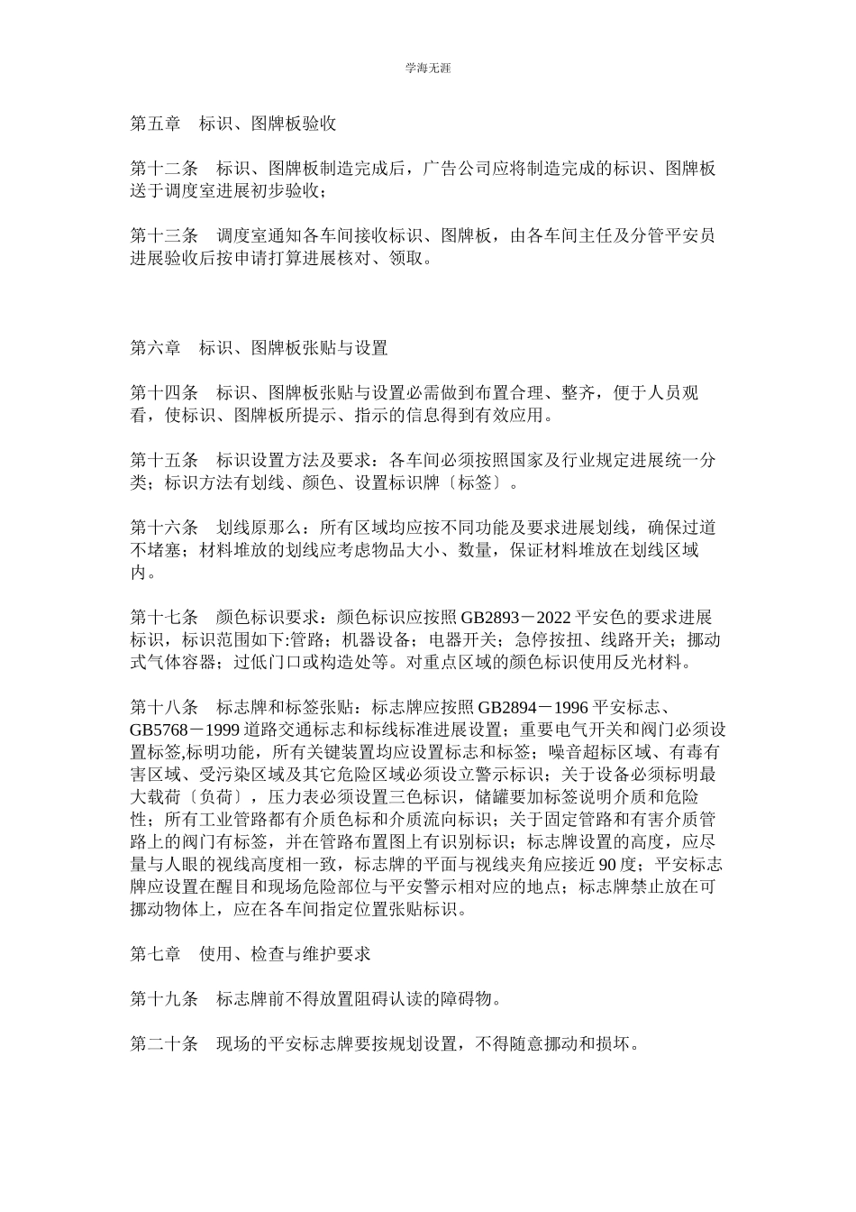 2023年安全标识和图牌板管理制度范文.docx_第2页