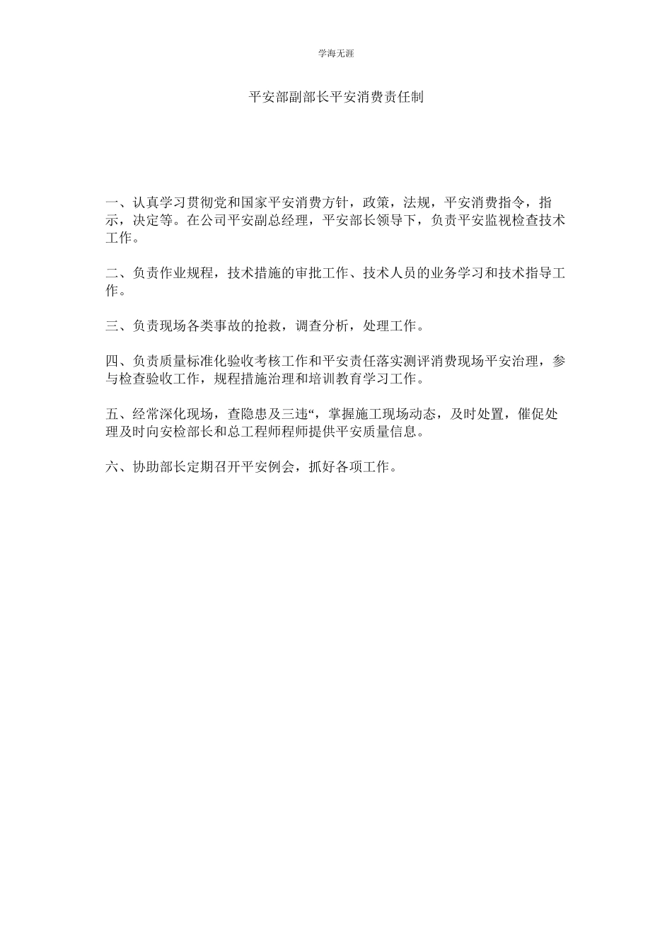 2023年安全部副部长安全生产责任制范文.docx_第1页