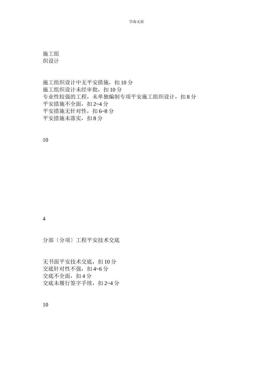 2023年安全管理检查评分表范文.docx_第3页