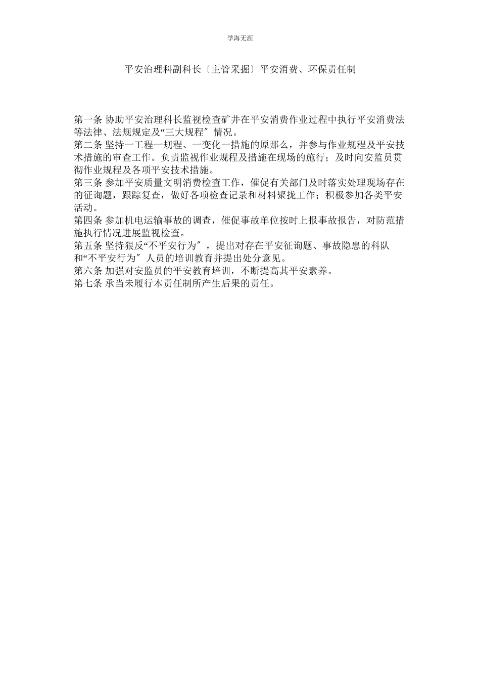 2023年安全管理科副科长主管采掘安全生产环保责任制范文.docx_第1页