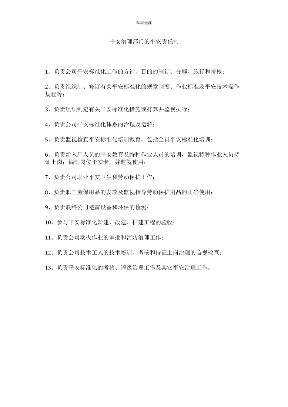 2023年安全管理部门的安全责任制范文.docx_第1页